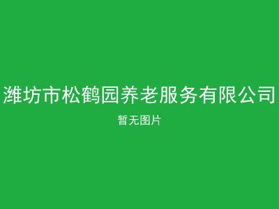 潍坊市松鹤园养老服务有限公司