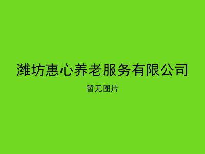 潍坊惠心养老服务有限公司