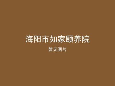 海阳市如家颐养院