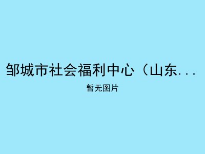 邹城市社会福利中心（山东仁康养老服务有限公司）