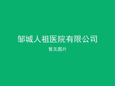 邹城人祖医院有限公司