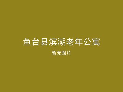 鱼台县滨湖老年公寓