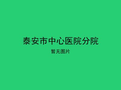 泰安市中心医院分院