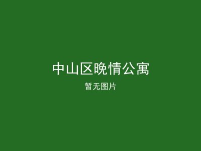 中山区晚情公寓