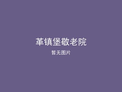 革镇堡敬老院