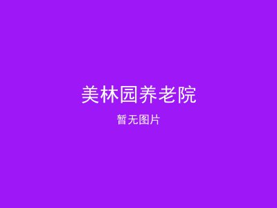 美林园养老院