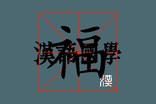 福康敬老院