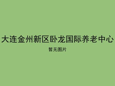 大连金州新区卧龙国际养老中心
