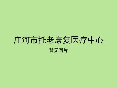 庄河市托老康复医疗中心