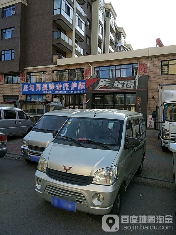 庄河市同美养老托护院