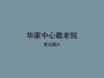 华家中心敬老院