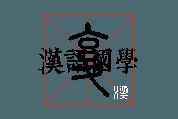 复州湾中心敬老院