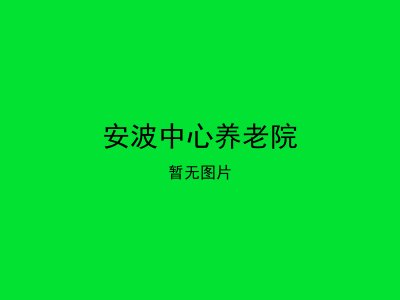 安波中心养老院