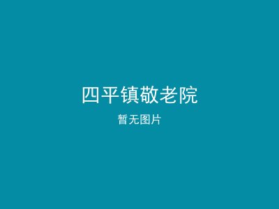 四平镇敬老院