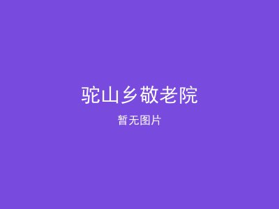 驼山乡敬老院