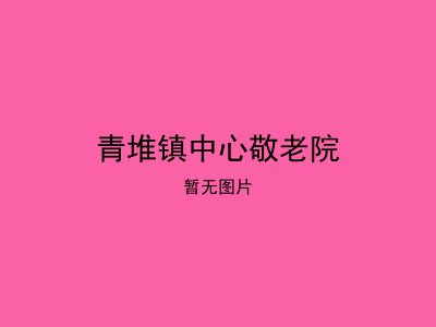 青堆镇中心敬老院