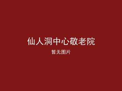 仙人洞中心敬老院