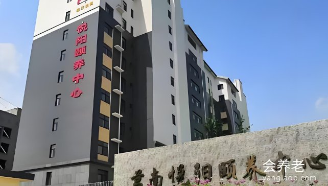 莒南县悦阳颐养中心