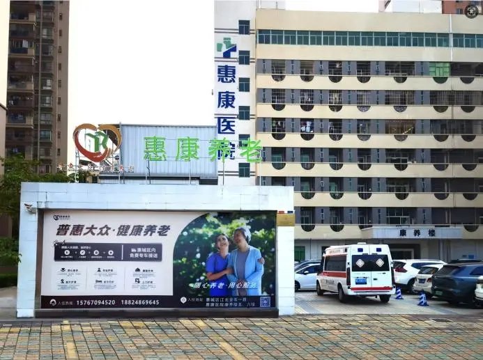 惠州惠康康养服务有限公司