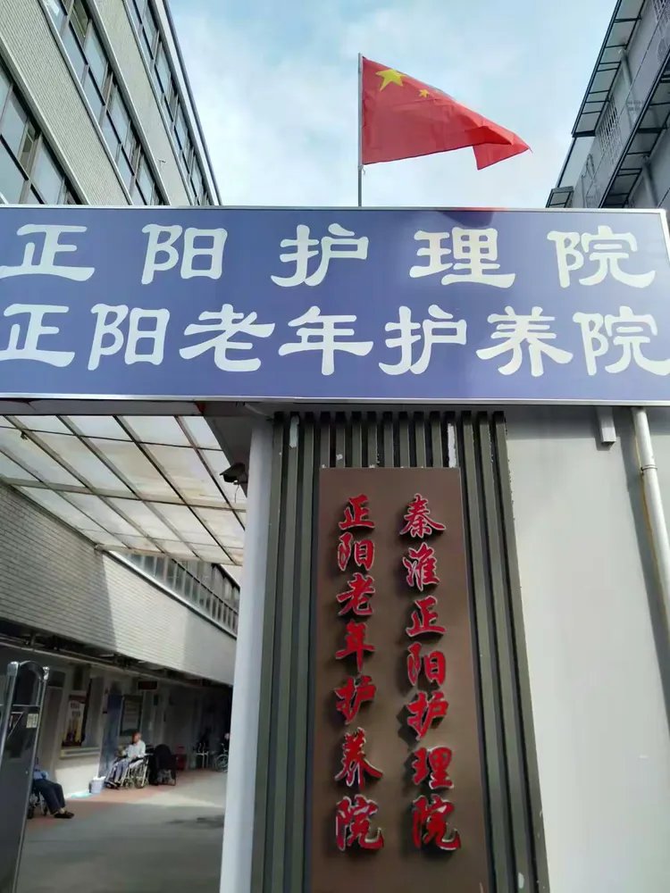 河南省驻马店市正阳县社区福利院