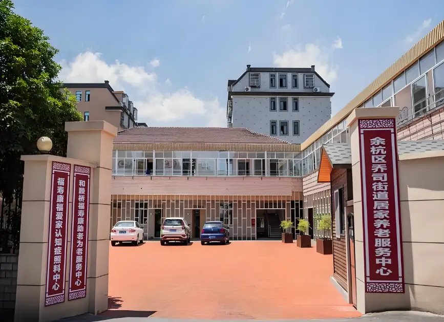 浙江省宁波市海曙区华兴社区居家养老服务站