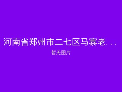 河南省郑州市二七区马寨老年康乐中心