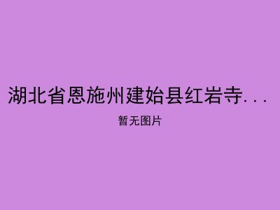 湖北省恩施州建始县红岩寺中心福利院