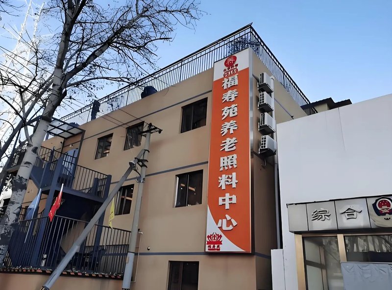 湖北省武汉市青山区福寿养老院
