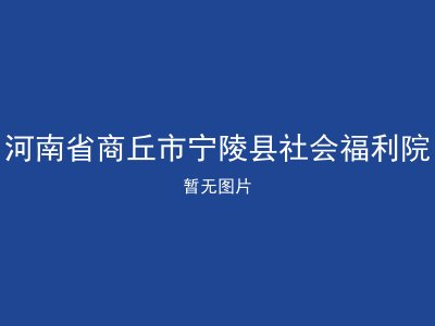 河南省商丘市宁陵县社会福利院