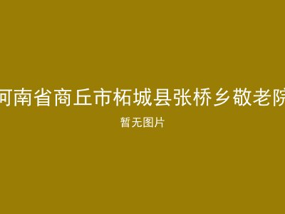 河南省商丘市柘城县张桥乡敬老院