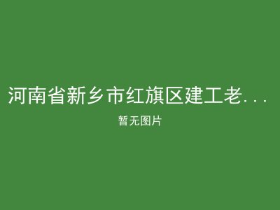河南省新乡市红旗区建工老年护养院