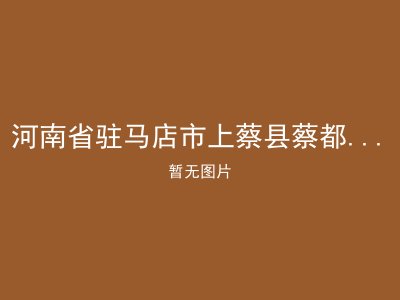 河南省驻马店市上蔡县蔡都镇敬老院