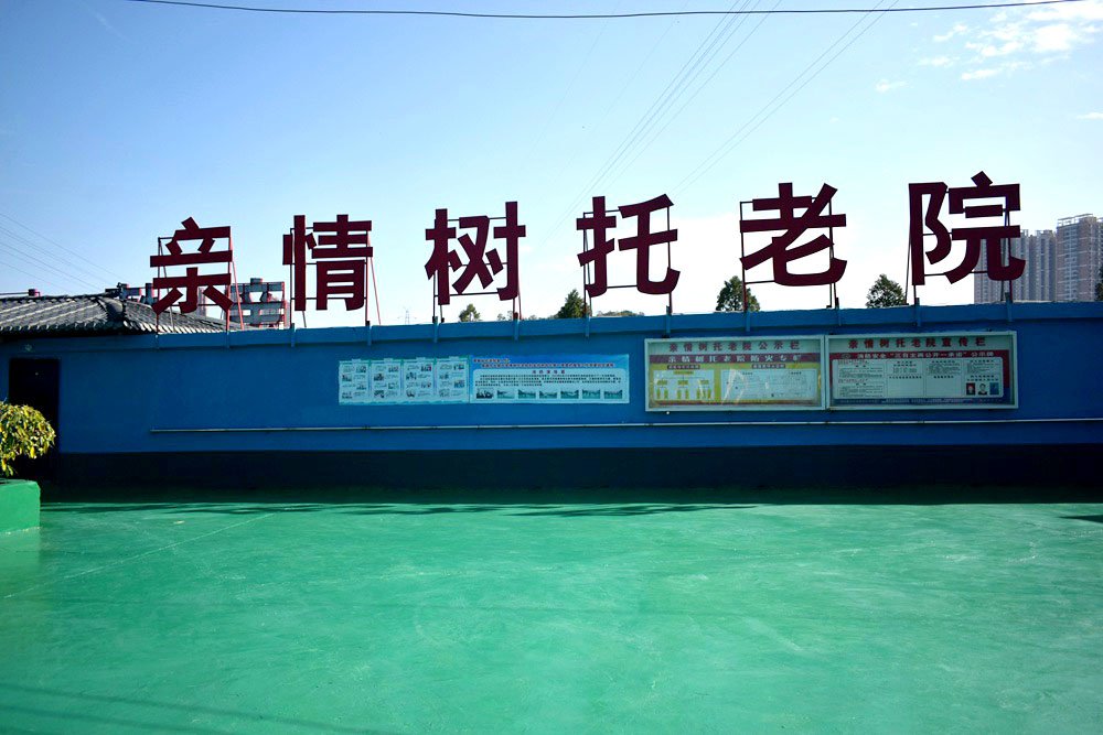 贵州省贵阳市南明区红光老年公寓