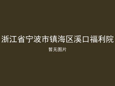 浙江省宁波市镇海区溪口福利院