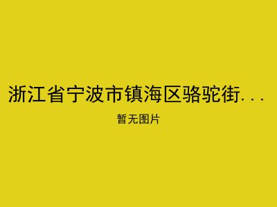 浙江省宁波市镇海区骆驼街道敬老院