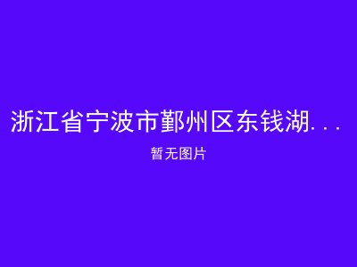 浙江省宁波市鄞州区东钱湖镇怡养院