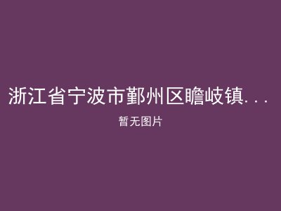 浙江省宁波市鄞州区瞻岐镇老人安心修养院