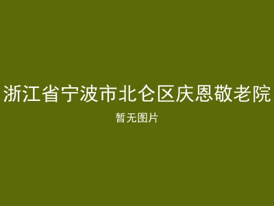 浙江省宁波市北仑区庆恩敬老院