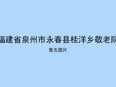 福建省泉州市永春县桂洋乡敬老院