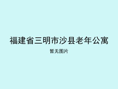 福建省三明市沙县老年公寓