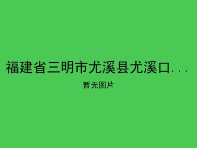 福建省三明市尤溪县尤溪口镇敬老院