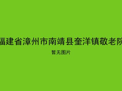 福建省漳州市南靖县奎洋镇敬老院