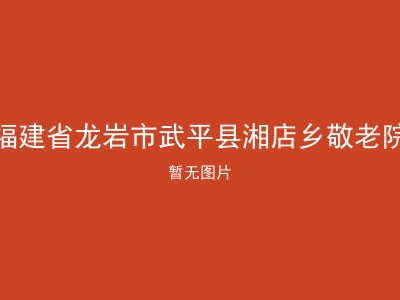 福建省龙岩市武平县湘店乡敬老院