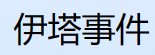 福建省龙岩市永定县仙师乡敬老院