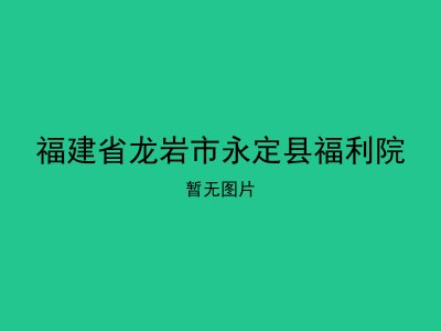 福建省龙岩市永定县福利院