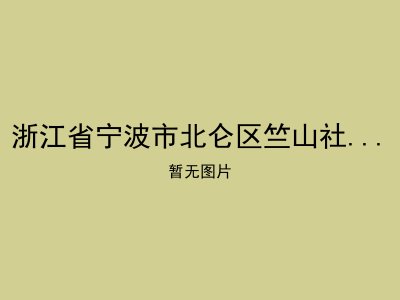 浙江省宁波市北仑区竺山社区居家养老服务站