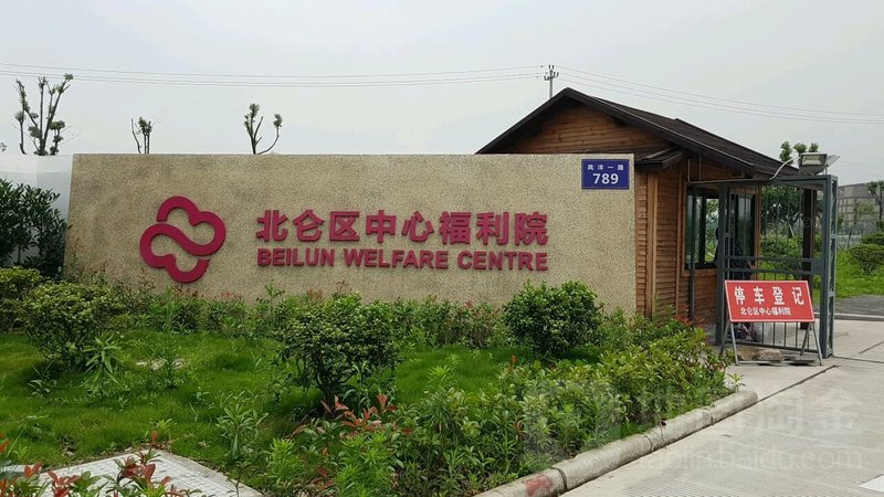 浙江省宁波市北仑区长来福利院