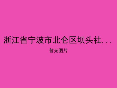 浙江省宁波市北仑区坝头社区居家养老服务中心