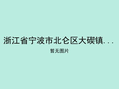 浙江省宁波市北仑区大碶镇塔峙敬老院