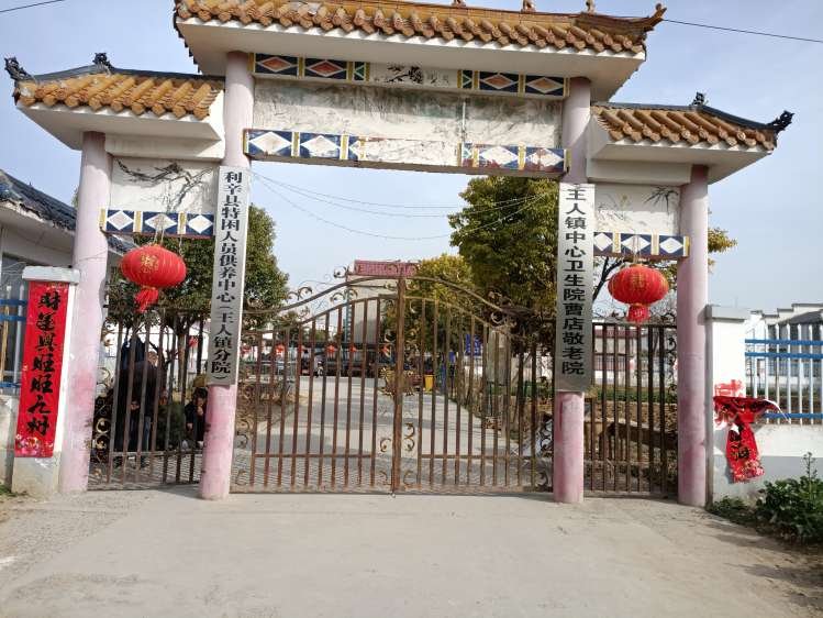 安徽省阜阳市颍泉区宁老庄镇敬老院